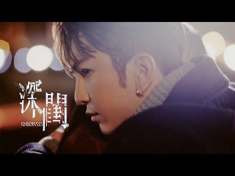 Anson Lo 盧瀚霆 《深閨》 (The Homebodies) Official Music Video thumbnail