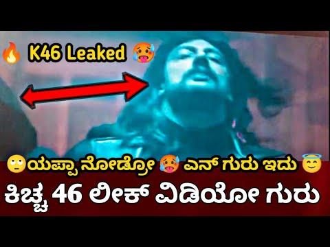Sudeep Kiccha 46 Leaked Scene Update | Kiccha 46 Leaked | Kiccha Sudeep | Kiccha 46 | Leaked |Update thumbnail