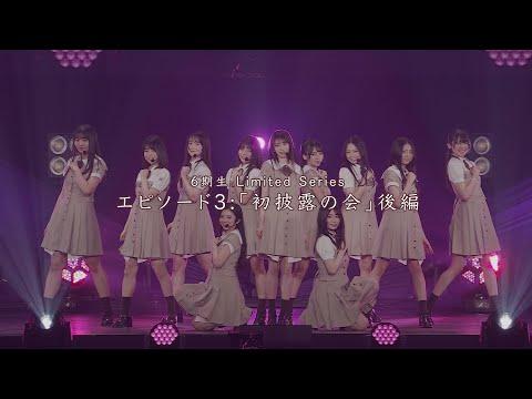 乃木坂46 6期生 Limited Series エピソード3「初披露の会」後編 thumbnail
