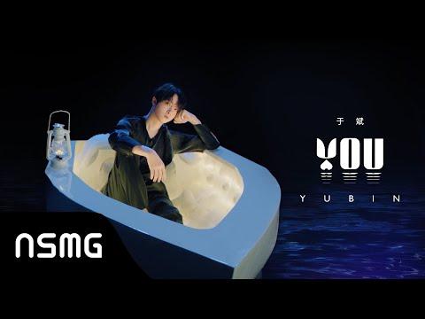 Yubin 于斌 - YOU | Official MV thumbnail