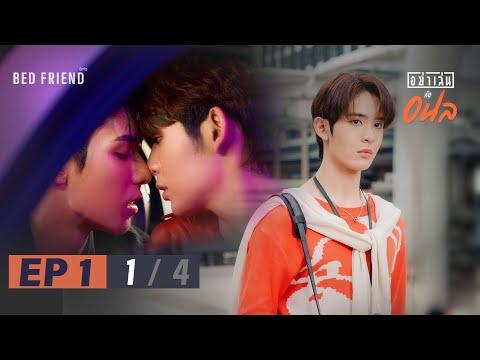 อย่าเล่นกับอนล I Bed Friend Series EP.1 [1/4] thumbnail