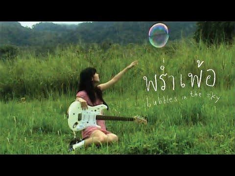 【Full MV】พร่ำเพ้อ (Bubbles in the sky) / Marmink CGM48 thumbnail