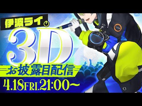 【 #伊波3Dお披露目ライブ 】初！3Dライブへようこそ！【 伊波ライ / にじさんじ 】 thumbnail