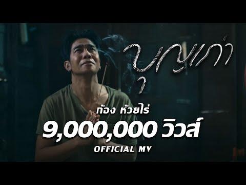 บุญเก่า : ก้อง ห้วยไร่ [ Official Mv ] thumbnail
