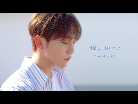 [COVER] 승관 - 너를 그리는 시간 (원곡 : 태연) thumbnail
