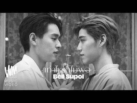 เท่าไหร่ก็ไม่พอ - Bell Supol [Official MV] thumbnail
