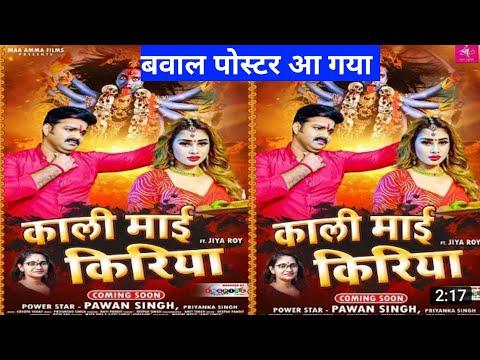 VIDEO -  काली माई किरिया | Pawan Singh | Priyanka Singh | Jiya Roy | Kali Maai Kiriya, Pure Bhojpuri thumbnail