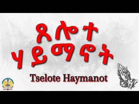 Lesson05: Tselote Haymanot ( ጸሎተ ሃይማኖት ) thumbnail