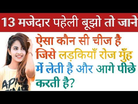 13 मजेदार और अनोखी पहेलियाँ,पहेलियाँ उत्तर सहित,मजेदार पहेली thumbnail