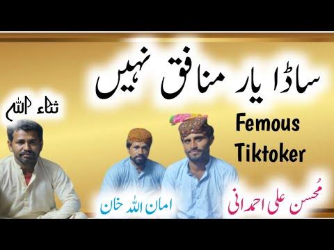 Ae Duniyan Munafiq He Sada Yaar Munafiq Nhi Vocalist Mohsin Ahmadani Aman Ullah sana Ullah thumbnail