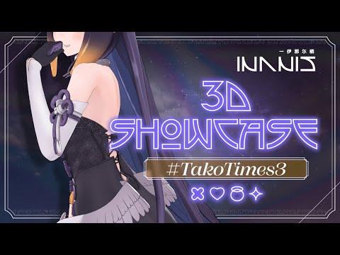 【3D SHOWCASE】IT'S FINALLY TIME!!!!!!!!!!!!!! #TakoTimes3 #Myth3Dkitaaa thumbnail