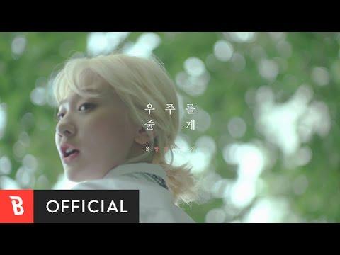 [M/V] 우주를 줄게  - 볼빨간사춘기 thumbnail