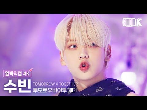 [얼빡직캠 4K] 투모로우바이투게더 수빈 'Sugar Rush Ride' (TXT SOOBIN Facecam) @뮤직뱅크(Music Bank) 230127 thumbnail
