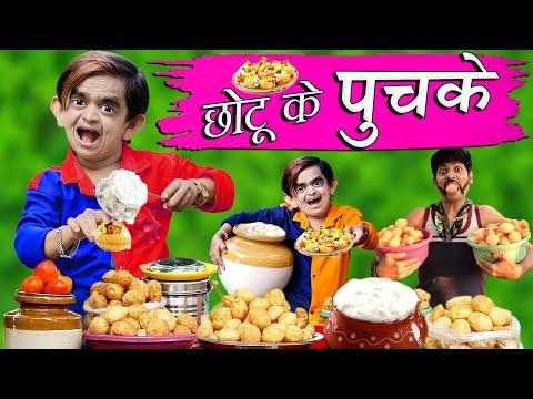CHOTU ke PUCHKE | छोटू के पुचके | Khandesh Hindi Comedy | Chhotu Dada Comedy | Funny Chotu Video thumbnail