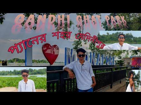 I Love MIDNAPORE... GANDHI GHAT PARK///প্যানের শহর মেদিনীপুর ❤️❤️ kansabait River View Piont thumbnail