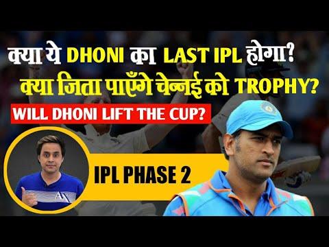 क्या ये Dhoni का Last IPL होगा? क्या जिता पाएंगे Chennai को Trophy? | MS Dhoni | BCCI | RJ Raunak thumbnail