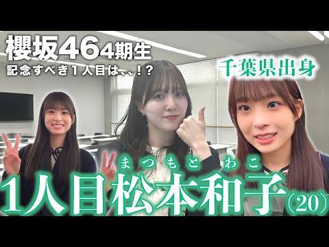 【櫻坂46】4期生1人目発表！千葉県出身20歳「松本和子」ちゃん🎻大学教室からお届けいたします thumbnail