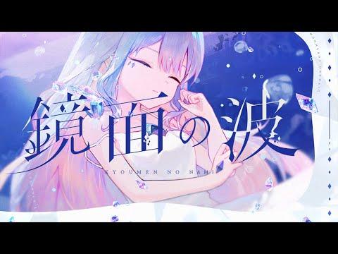 【MV】Kyoumen no Nami / 鏡面の波  | Koseki Bijou (Cover) thumbnail