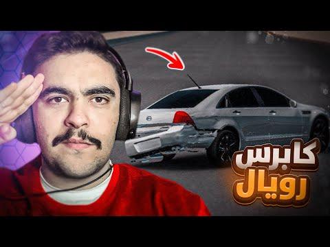 خشه على كابرس رويال ( حصري ) - لعبه هجوله و حوادث🔥✌️ thumbnail