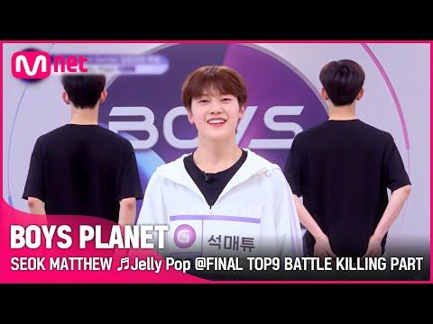 [BOYS PLANET] 석매튜 SEOK MATTHEW ♬Jelly Pop @FINAL TOP9 BATTLE 킬링파트 투표 [EN] thumbnail