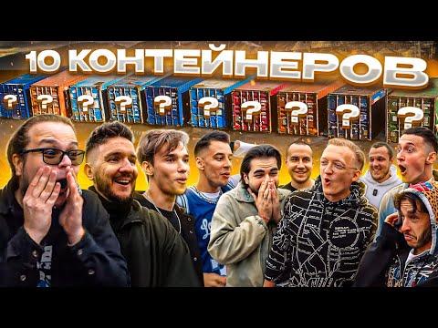 УГАДАЙ КОНТЕЙНЕР - ЗАБЕРИ ТАЧКУ: Булкин, Гордей, AkStar, Джарахов, Кукояка, Elman... thumbnail