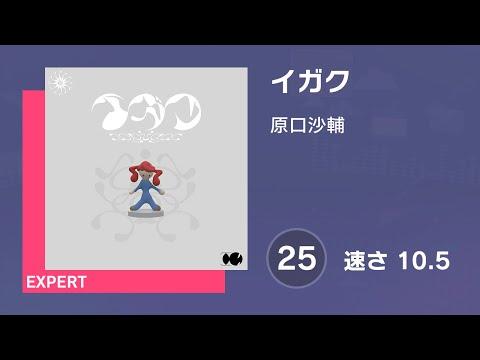 [プロセカ] イガク (EXPERT 25) 譜面確認 (速さ10.5) thumbnail