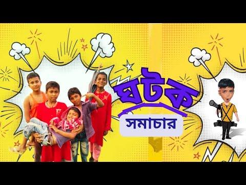 Latest Bangla funny video 2023 || ঘটক সমাচার || BD Entertainment Lt || Comedy videos thumbnail