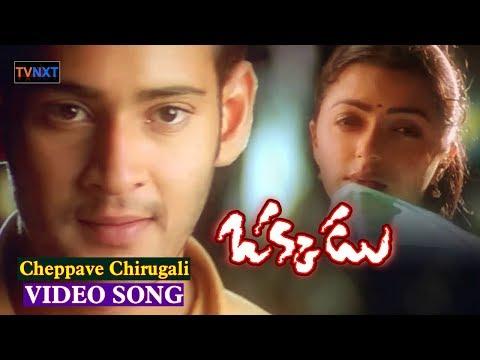Cheppave Chirugali Video Song || Okkadu Movie || Mahesh Babu Super Hit Song, Bhoomika || TVNXT thumbnail