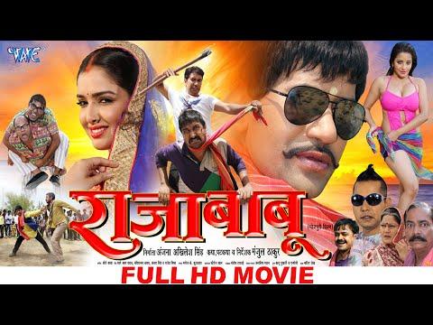 Raja Babu राजा बाबू Dinesh Lal Yadav Nirahua , Amrapali Superhit Full Bhojpuri Movie thumbnail