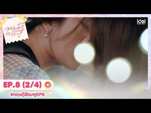 [Eng Sub] ทฤษฎีสีชมพู GAP The series | EP.8 [2/4] thumbnail
