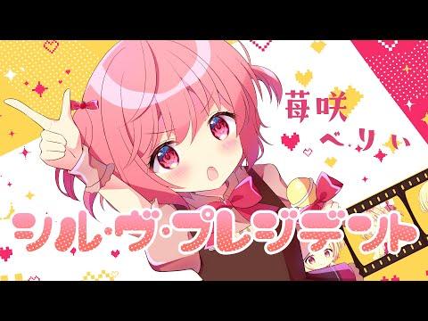 【MV】シル・ヴ・プレジデント / 歌ってみた 【苺咲べりぃ/Vtuber】 - Cover thumbnail