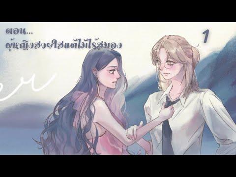 นิยายเสียงหญิงรักหญิง เรื่อง นทีร้อยเล่ห์ ตอนที่ 1 thumbnail