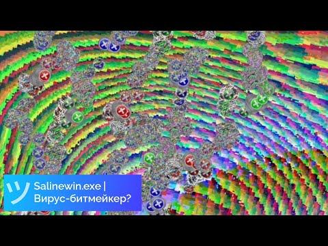 Salinewin.exe | Вирус-битмейкер? thumbnail