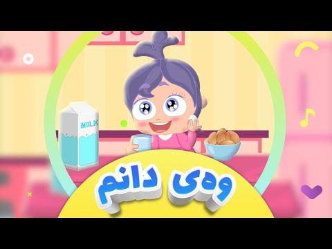 گۆرانیی وەی دانم بۆ منداڵان | کەناڵی ئافەرین - Way Danm | afarin kids thumbnail