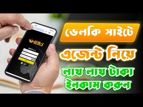 ভেলকি সাইটে এজেন্ট নিবেন ভাবছেন? তাহলে আর দেরি না করে এখনি ভিডিওটি দেখুন | Velki live agent #velki thumbnail