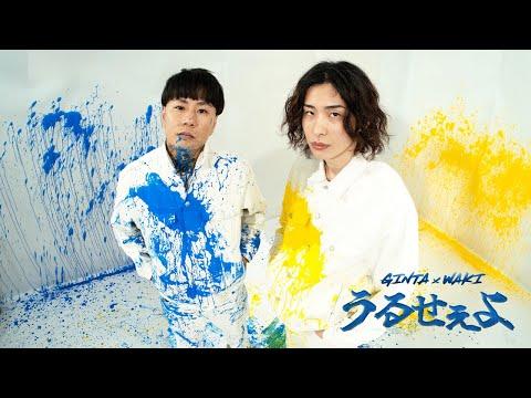 GINTA & WAKI - うるせぇよ（Official Music Video） thumbnail