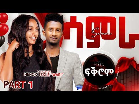 Arkan - ዝኽሪ ፍቕሮም Zkri Fqrom Episode 1 Samra by Henok (wari) New Eritrean Video 2025 thumbnail