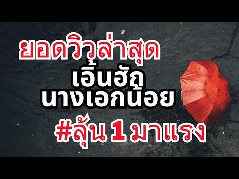 🔴ยอดวิวแบบเรียลไทม์ สู่ 12 ล้านวิว เอิ้นฮักนางเอกน้อย อุ๋งอิ๋ง เพชรบ้านแพง thumbnail