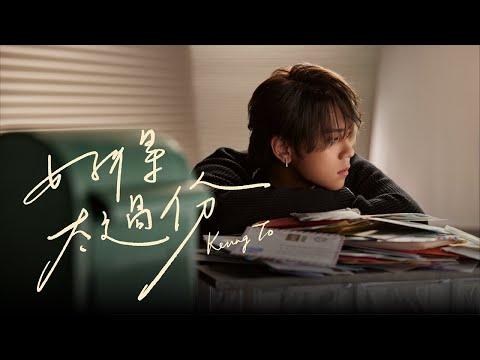 Keung To 姜濤 《好得太過份》 (You're out of this world) Official Music Video thumbnail