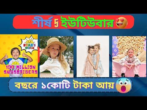 Top Teen richest kid Youtuber |  শীর্ষ  ১০ জন ধনী কিড ইউটিউবার | BD Explain Bangla thumbnail
