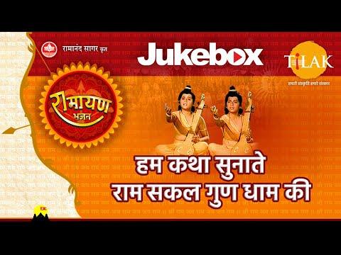 रामायण भजन Jukebox ~ हम कथा सुनाते राम सकल गुण धाम की | Ramayan Bhajan - Jukebox | Tilak thumbnail