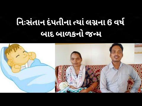 COUPLE GOT CHILD AFTER THEIR  6 YEARS OF MARRIAGE | CHHAYA PATEL thumbnail