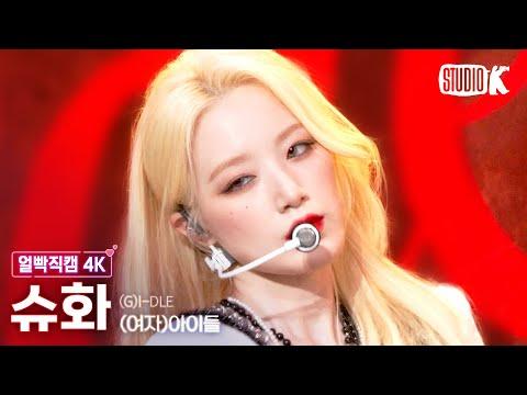 [얼빡직캠 4K] (여자)아이들 슈화 'Nxde'((G)I-DLE SHUHUA Facecam) @뮤직뱅크(Music Bank) 221021 thumbnail