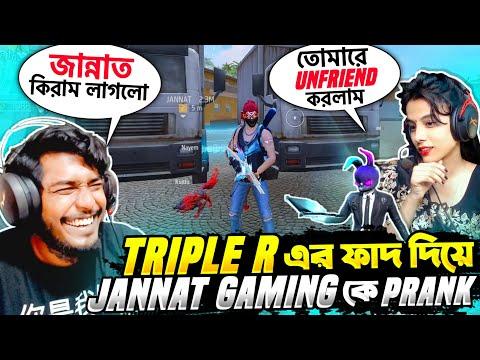 Mr Triple R এর নতুন ফাঁদ দিয়ে Jannat Gaming কে ভয়ানক Prank  😂  Funny Video 😂 Itz Kabbo Free Fire thumbnail