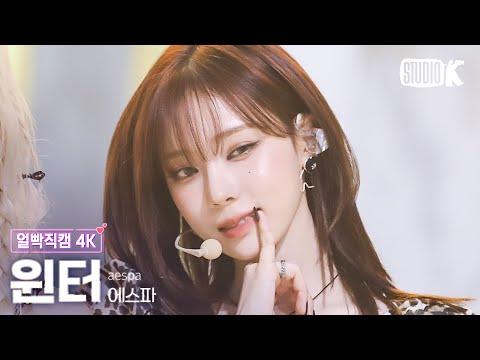 [얼빡직캠 4K] 에스파 윈터 'Spicy' (aespa WINTER Facecam) @뮤직뱅크(Music Bank) 230512 thumbnail