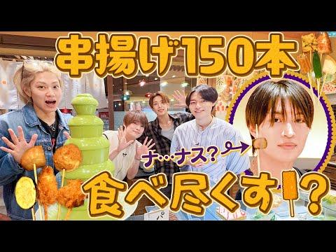 ACEes【大食いチャレンジ】串揚げ150本…食い尽くせ！ thumbnail