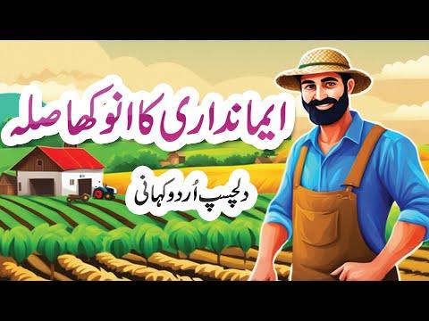 "The Tale of Honesty and Reward - An Inspiring Urdu Story" Urdu ki kahani | Urdu Moral Story thumbnail