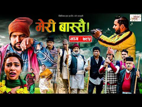 Meri Bassai | मेरी बास्सै | Ep - 795 | 21 Feb, 2023 | Nepali Comedy | Surbir, Ramchandra | Media Hub thumbnail