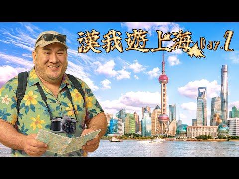 🔴 LIVE【漢我遊上海】DAY 2｜ 早起出發 ! 今日遊衡山路、徐家匯，下午上海外灘 thumbnail
