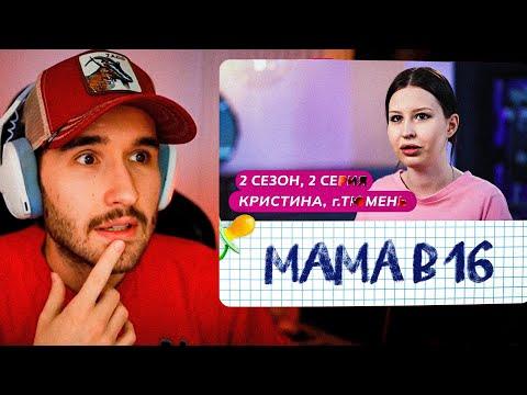 КОРЕШ СМОТРИТ МАМА В 16 | ПРЕМЬЕРА | 2 СЕЗОН, 2 ВЫПУСК | КРИСТИНА, ТЮМЕНЬ  @mamav16 thumbnail